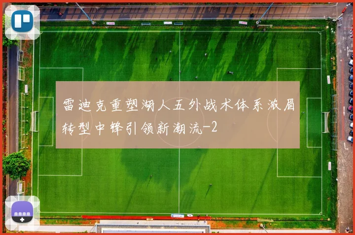 雷迪克重塑湖人五外战术体系浓眉转型中锋引领新潮流
