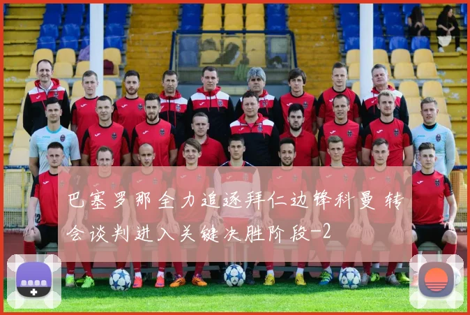 巴塞罗那全力追逐拜仁边锋科曼 转会谈判进入关键决胜阶段