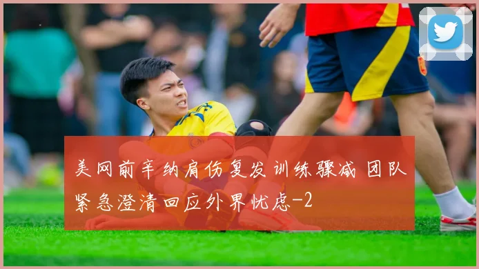 美网前辛纳肩伤复发训练骤减 团队紧急澄清回应外界忧虑