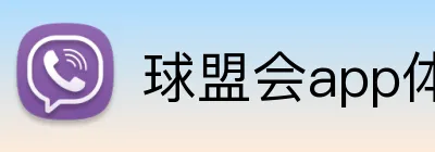 球盟会app体育APP官网 logo
